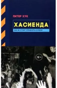 Хасиенда. Как не стоит управлять клубом