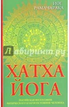 Хатха-йога. Йогийская философия физического благосостояния человека