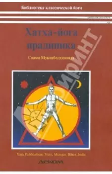 Хатха-йога прадипика. Объяснение хатха-йоги