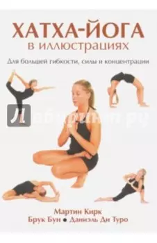 Хатха-Йога в иллюстрациях