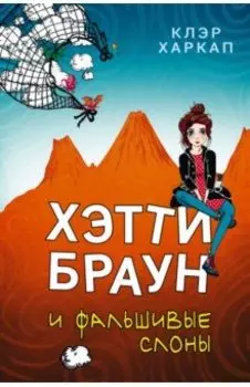 Хэтти Браун и фальшивые слоны