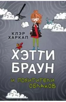 Хэтти Браун и похитители облаков