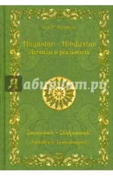 Hayastan – Hindustan. Легенды и реальность