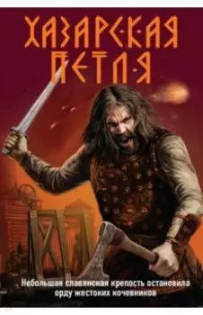 Хазарская петля