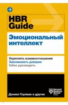 HBR Guide. Эмоциональный интеллект