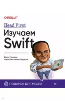 Head First. Изучаем Swift
