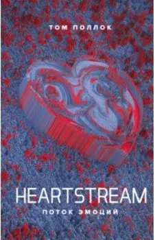 Heartstream. Поток эмоций