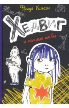 Хедвиг и ночные жабы