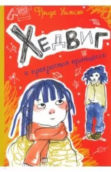 Хедвиг и прекрасная принцесса