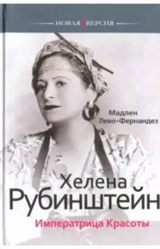 Хелена Рубинштейн. Императрица красоты
