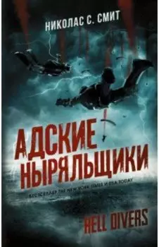 Hell Divers. Адские ныряльщики