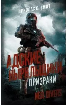 Hell Divers. Адские ныряльщики. Призраки