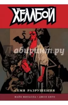Хеллбой. Том 1. Семя разрушения