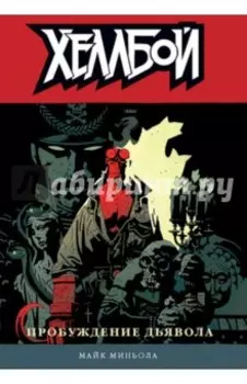 Хеллбой. Том 2. Пробуждение дьявола