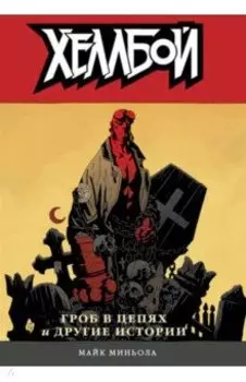 Хеллбой. Том 3. Гроб в цепях и другие истории
