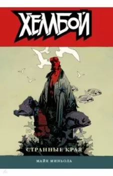 Хеллбой. Том 6. Странные края