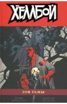 Хеллбой. Том 8. Зов тьмы