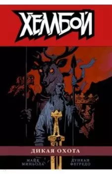 Хеллбой. Том 9. Дикая охота