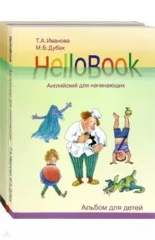 HelloBook. Английский для начинающих. Комплект