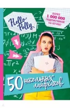 HelloPolly. 50 школьных лайфхаков