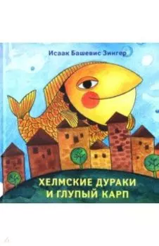 Хелмские дураки и глупый карп