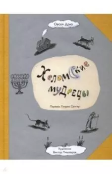 Хеломские мудрецы