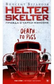 Helter Skelter. Правда о Чарли Мэнсоне