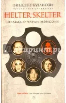 Helter Skelter: Правда о Чарли Мэнсоне