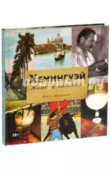 Хемингуэй. Жизнь и напитки