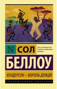 Хендерсон - король дождя