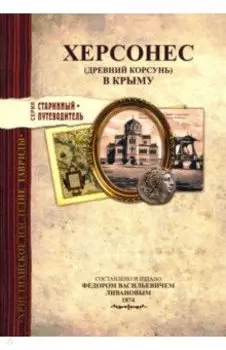 Херсонес (Древний Корсунь) в Крыму