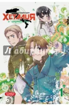 Хеталия и страны Оси. Том 1