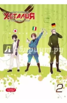 Хеталия и страны ОСИ. Том 2