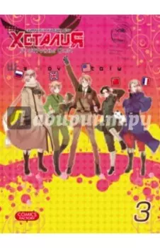 Хеталия и страны ОСИ. Том 3