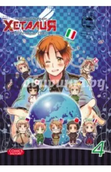 Хеталия и страны ОСИ. Том 4