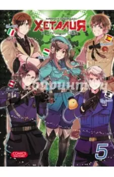 Хеталия и страны Оси. Том 5