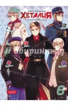 Хеталия и страны Оси. Том 6