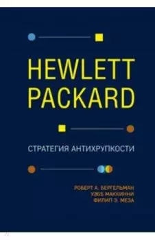 Hewlett Packard. Стратегия антихрупкости