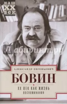 ХХ век как жизнь. Воспоминания