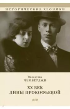 ХХ век Лины Прокофьевой