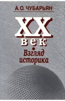 ХХ век: взгляд историка