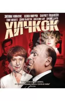 Хичкок (Blu-Ray)