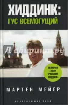 Хиддинк. Гус всемогущий