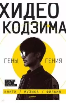 Хидео Кодзима. Гены гения