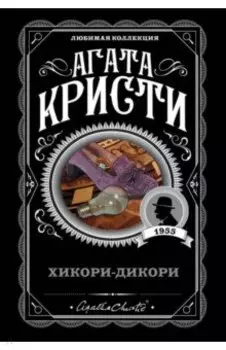 Хикори-дикори