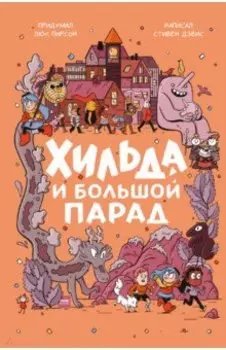 Хильда и Большой парад