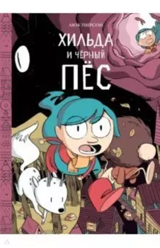 Хильда и черный пес