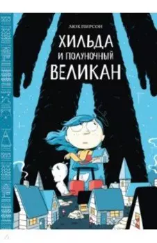 Хильда и полуночный великан