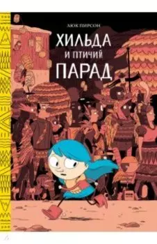 Хильда и птичий парад