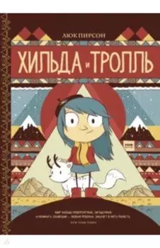 Хильда и тролль